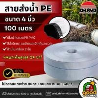 ราคา [ผ่อน0%] OHAYO / THAIHERO สายส่งน้ำ PE ขนาด 4นิ้ว ยาว100m. สีขาว 1ม้วน สายน้ำ สายดับเพลิง สายส่ง อุปกรณ์เกษตร สวน สายส่งสีขาว ระบบน้ำ สายยาง สายยางรดน้ำ (1730027318651095850)