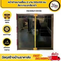 ราคา หน้าต่าง อลูมิเนียม บานเลื่อน สวน 2 บาน 100*100 ซม. สีชา+กระจกชาดำ (จับเรียบ) (1730854345008450544)