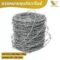 ราคา ลวดหนาม ชุบกัลวาไนซ์ ยาว50-60m 5kg(เบอร์#14 หนา2มิล) รั้วราคาถูก รวดหนามเหล็กติดกันโจรขโมยหลวดหนามล้อมบ้าน สวน สินค้าแนะนำ (1731609493348123803)