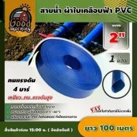 ราคา [ผ่อน0%] GOOD สายส่งน้ำ ผ้าใบเคลือบฟ้า PVC 2 นิ้ว ยาว 100 เมตร 1ม้วน สายน้ำสีฟ้า สายดับเพลิง ใช้ในงานเกษตรทั่วไป อุปกรณ์เกษตร สวน สายน้ำ ระบบน้ำ (1730024696101833514)