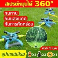 ราคา สปริงเกอร์ รดน้ำต้นไม้ สปริงเกอร์สนามหญ้า สปริงเกอร์รดน้ำรอบทิศ 360 องศา สปริงเกอร์รดน้ำรดน้ำต้นไม้ สวน หัวฉีดสปริงเกอร์ สินค้าขายดี (1731783107247179827)