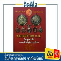 ราคา kidio หนังสือ รวมเหรียญ ร.๕ อันสูงค่ายิ่งและเครื่องขัตติยราชูปโภค หนังสือสะสม พร้อมส่ง ราคาโรงงาน (1729974778218580749)