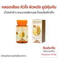 ราคา ORICEZA (RICE BRAN OIL AND COENZYME Q10 DIETARY SUPPLEMENT PRODUCT) (nfinite) Family Pack (1729990337431112465)