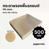 ราคา yuyh5 B กระดาษรองพื้นรถยนต์ 110แกรม 500แผ่น กระดาษน้ำตาล 40x45ซม (1731861099404822224)