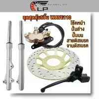 ราคา ชุดสุดคุ้ม5ชิ้น โช้คหน้าชุด wave110 จานดิสหน้าเดิม+ปั้มล่าง+ปั้มหน้า+สายดิสเบรค+เวฟ110 จานดิสหน้าเวฟ110 จานดิสเบรคเวฟ110 (1731869490579276958)