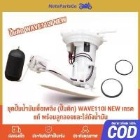 ราคา ปั๊มเชื้อเพลิง ปั้มติ๊ก wave110i ใหม่ ปี2012-2020 ปั้มติ๊กเวฟ110 ปั้มติ๊กน้ำมันเชื้อเพลิง ชุดใหญ่ w110i new (1731869368482956887)