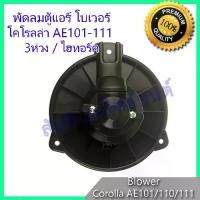 ราคา เก็บเงินปลายทาง. A/C Blower Toyota Corolla AE 101 / AE 110 / AE 111 (1731898033067099399)