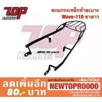 ราคา แร็คท้าย ตะแกรงเหล็กท้ายเบาะ Honda รุ่น WAVE-110 ขายาว (ใส่ WAVE-100 S รุ่นเก่าได้) (MS0926) คําแนะนําการขายที่ร้อนแรงในเดือนนี้ (1731900707411494501)
