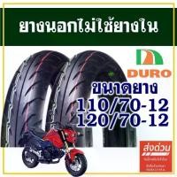 ราคา ขายร้อน ยางนอก DURO TIRE (ไม่ใช้ยางใน) MSX , Q-bix , Vespa sprint ยางหน้า 110/70-12 , ยางหลัง 120/70-12 (1731899595597252279)