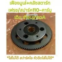 ราคา aUAHSWSHOP ใช้งานได้ เฟืองสตาร์ท +ชุดวันเวย์สตาร์ทมือชุดใหญ่ เฟรช/สปาร์ค110-คาร์บู เดิม เทียมเกรดA bk (1731897771817207424)