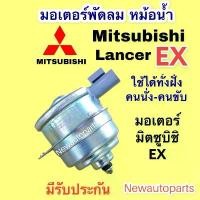 ราคา มอเตอร์หม้อน้ำ MITSUBISHI EX มอเตอร์ซ้าย-ขวาใช้เหมือนกัน มอเตอร์แผงแอร์ พัดลมแอร์ มิตซูบิชิ แลนเซอร์ EX 7 172 คูโบต้า ดันดิน มอเตอร์ปั๊มติ๊ก 110 5 บาร์ (1731809134851687834)