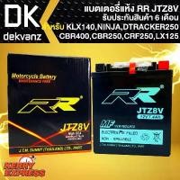 ราคา RR แบตเตอรี่แห้ง JTZ8V สำหรับ KLX140,DTRACKER250,CBR400,CBR250ปี12,CRF250L,CBR300,CB500Xปี19,REBEL300,PHANTOM200,LX125 คําแนะนําการขายที่ร้อนแรงในเดือนนี้ 110 ลูกโต (1731809931522901239)