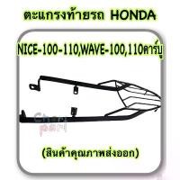 ราคา ตะแกรงท้ายรถ แร็คท้าย ตะแกรง HONDA NICE-100-110,WAVE-100,110 คาร์บู (สินค้าคุณภาพส่งออก) (1731844123412236145)