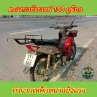 ราคา ตะแกรงท้าย แร็คท้ายเวฟ 100 - 110 u box (1731843180835407433)