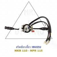 ราคา [เก็บเงินปลายทาง] สวิตซ์ยกเลี้ยว ISUZU NKR 110-NPR 115 (1731854023769162801)