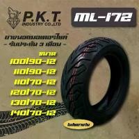 ราคา PKT ยางนอก ล้อหน้า/ล้อหลัง (ไม่ใช้ยางใน) ML172 ขอบ12 ,13 ,14 (100/90-12 ,110/90-12 ,110/70-12 ,120/70-12 ,130/70-12 ...), (1731892543333827612)