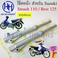 ราคา yyykkiuddshop ใช้งานได้ โช้คหน้า Smash 110 Best 125 ดิสเบรค โช๊คหน้าเบส โช๊คหน้าสแมช โช๊คหน้า Suzuki Best125 Smash110 Disk Brake โช๊คมอเตอร์ไซค์ (1731865955967534868)