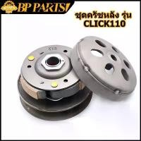 ราคา ชุดครัชหลัง รุ่น Click110 kvb ชุดล้อขับสายพานหลัง ครัช3ก้อน + ชามครัช คลิก110 (1731868629135820015)