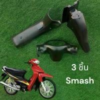 ราคา เซ็ทดำด้าน 3 ชิ้น(เปลือกสแมช3ชิ้น) สแมชจูเนียร์ สแมช110 (Smah รุ่นเก่า) (1731871631647737840)
