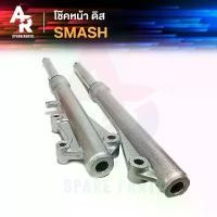 ราคา adjwisosjwshop COD โช๊คหน้า ดิส SUZUKI - SMASH 110 D BEST 125 โช้คหน้าสแมช เบส125 โช๊คหน้า สแมช SMASH D JUNIOR PRO สแมช110 (1731892239836087860)