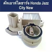 ราคา คัทเอาท์ ไดชาร์จ รถยนต์ ฮอนด้า นิว แจ๊ส / ซิตี้ ปลั๊กเต๋าเล็ก (IC Reglator Honda New Jazz/city) สินค้าใหม่ คําแนะนําการขายที่ร้อนแรงในเดือนนี้ 7 172 คูโบต้า ดันดิน มอเตอร์ปั๊มติ๊ก 110 5 บาร์ (17318019