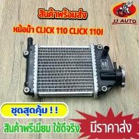 ราคา หม้อน้ำ CLICK 110 CLICK 110i ขนาดเดิม หม้อน้ำ คลิก110 หม้อน้ำระบายความร้อน หม้อน้ำเดิม งานอลูมิเนียม (1731853145587091445)