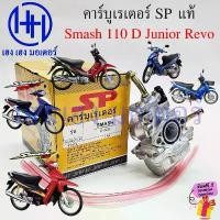 ราคา ddsuwishwa ความคงทน คาร์บู Smash 110 D Junior Revo Carburetor คาร์บูเรเตอร์ สแมช Smash110 SmashRevo เฮง เฮง มอเตอร์ (1731866439444563781)