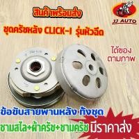 ราคา ชุดครัชหลัง click-i รุ่นหัวฉีด ชุดล้อขับสายพานหลัง click110i clicki ครัชหลัง คลิก110 ชามสไล+ผ้าครัช+ชามครัช ชุดใหญ่ (1731869209188730737)
