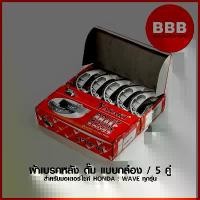 ราคา ผ้าเบรค หลัง ดั้ม Yasaki กล่อง 5 คู่ สำหรับรถมอเตอร์ไซค์ HONDA : DREAM WAVE 100 - 110 WAVE 110i, WAVE 125 กล่องละ 5 คู่ (1731902610976966622)