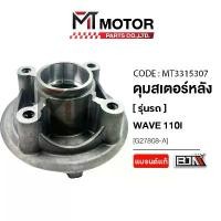 ราคา ดุมสเตอร์หลัง HONDA WAVE 110-I (MT3315307) [BJN x MTMotorParts] ดุมสเตอร์หลังเวฟ110I ดุมหลังWAVE110I (1731905684959888904)