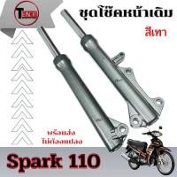 ราคา ชุดโช๊คหน้าเดิม Yamaha Spark110 สปาร์ค110 โช้คหน้าทั้งชุด SPARK110 spark110 สีเทา พร้อมประกอบ ใส่ได้ตรงรุ่น (1731882939399177493)