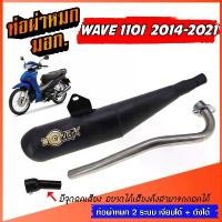 ราคา ท่อย่น ท่อย่อ WAVE 110I ย่น 2014-2021 ท่อผ่าหมกเวฟ ท่อทรงเชง ท่อผ่า เวฟ 110 ท่อผ่าหมก W110I เวฟ110I ท่อแต่ง ท่อสนาม (1731861214798448637)