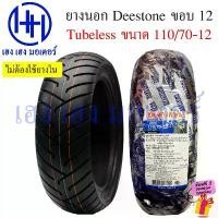 ราคา grfgrfrttttshop คุณภาพรับประกันได้ ยางนอก Deestone D805 ขอบ 12 Grand Filano 2017-2024 Tubeless 110/70-12 ไม่ใช้ยางใน TL (1731866492443264870)
