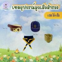 ราคา เซตเครื่องแบบลูกเสือสำรอง วอกเกิ้ล เข็มขัดลูกเสือ หมวกลูกเสือ ผ้าพันคอ 1 เซตได้ 4 ชิ้น พร้อมส่ง มีบริการเก็บปลายทาง (1731808789329839398)