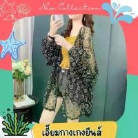 ราคา เสื้อคลุมลายลูกไม้ เสื้อคลุมลูกไม้ เสื้อคลุมกันแดดแบบบาง เสื้อคลุมผ้าลูกไม้ เสื้อซีทรู เสื้อคลุมซีทรู เสื้อแขนยาว เสื้อกันแดดแขนยาว (1729638155403430151)