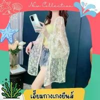 ราคา เสื้อคลุมลายลูกไม้ เสื้อคลุมลูกไม้ เสื้อคลุมกันแดดแบบบาง เสื้อคลุมผ้าลูกไม้ เสื้อซีทรู เสื้อคลุมซีทรู เสื้อแขนยาว เสื้อกันแดดแขนยาว (1729638165632682247)