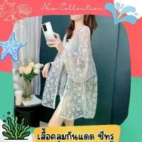 ราคา เสื้อคลุมลายลูกไม้ เสื้อคลุมลูกไม้ เสื้อคลุมกันแดดแบบบาง เสื้อคลุมผ้าลูกไม้ เสื้อซีทรู เสื้อคลุมซีทรู เสื้อแขนยาว เสื้อกันแดดแขนยาว (1729638182749571335)
