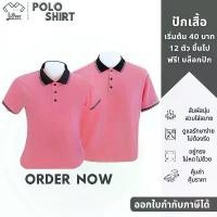 ราคา เสื้อโปโล คอปก แขนสั้น สีชมพู โอรส ปกดำขลิบขาว-ชมพูโอรส เสื้อคอปก เสื้อโปโลผู้หญิง ยึดรูปแบบเดียวกัน (1731680800340739598)
