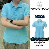 ราคา YONGYUT POLO เสื้อโปโลผู้หญิง รุ่น MM02 เสื้อโปโล ปัก "รักแม่" เสื้อโปโลสีฟ้า คอปก Polo Shirt Clothing (1730387954226858854)
