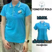 ราคา YONGYUT POLO เสื้อโปโลผู้หญิง รุ่น MM01 เสื้อโปโล ปัก "รักแม่" เสื้อโปโลสีฟ้า คอปก Polo Shirt Clothing ฝ้าย (1730234207275027302)