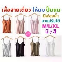 ราคา Certified productsเสื้อสายเดี่ยว ให้นม ปั๊มนม มีบราฟองน้ำในตัว สายปรับได้ เสื้อในให้นม bra top ไม่รัดพุง ผ้าเรยอนใส่สบาย มี 7 สี M L XL (1731807536837723535)