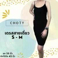 ราคา ชุดเดรส เดรสกระโปรง ไซส์ S-M (สายเดี่ยวเดรส) ชุดเดรส เดรส ชุดกระโปรง สายเดี่ยวกระโปรง เสื้อสายเดี่ยว เสื้อผ้าผู้หญิง ใส่สบาย ผ้ายืด เนื้อผ้านุ่ม ผ้านิ่ม เสื้อผ้าแฟชั่น ผู้หญิง Cl (1729583797069843089)