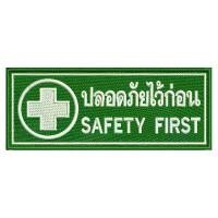 ราคา อาร์มปักลาย ตัวรีด SAFETY FIRST ใช้เย็บหรือรีดติดลงบนเสื้อผ้า กระเป๋า หมวก เสื้อแจ็กเก็ต ขนาดเส้นผ่านศูนย์กลาง 6x15 cm. คําแนะนําการขายที่ร้อนแรงในเดือนนี้ (1731835724368545137)