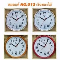 ราคา นาฬิกาแขวนผนัง KING TIME สมอ 012 ️ ทรงกลม Kingtime นาฬิกา ตราสมอดำ คิงไทม์ ของแท้ แขวนผนัง นาฬิกาแขวน ตราสมอ ขายดี (1731910301816685576)
