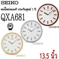 ราคา นาฬิกาแขวน SEIKO รุ่นQXA681แนวโมเดิล (เครื่องเดินเรียบ สุดหรู) ขนาด 13.5 นิ้ว 4สีนาฬิกาแขวน SEIKOของแท้ประกันศูนย์1ปีเต็ม (1730343187460819865)