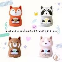 ราคา ส่งด่วน!! นาฬิกาจับเวลา 60 นาที Cute animal timer จับเวลาในครัว เครื่องตั้งเวลา มือหมุน (1731809067862885460)