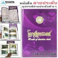ราคา หนังสือ ลายสแตนเลส "โลกสแตนเลส" สายนาฬิกา สายนาฬิกาข้อมือ สายนาฬิกาน่ารักๆ สายนาฬิกา g shock ของแท้ สายนาฬิกา casio ถ่านนาฬิกาข้อมือ สายนาฬิกา seiko สายนาฬิกาซิลิโคน กรอบนาฬิกา (1731426527280532090)