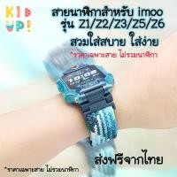 ราคา (สินค้าใหม่) ส่งจากไทย สายนาฬิกา imoo รุ่น Z1/Z2/Z3/Z5/Z6 ลาย#09 imoo Watch Band for Z1/Z2/Z3/Z5/Z6/Z7 Free shipping (1731463735519643356)