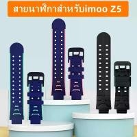 ราคา สายนาฬิกาสำหรับ imoo Z5 สายซิลิโคน ไอมู่ ไอโม่ สำหรับ Z1 Z2 Z3 Z5 Z6 Z7 สายนาฬิกาimoo Watch COD (1731383355757725901)