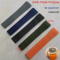 ราคา นาฬิกาสมาร์ทโฟน, ขนาด 21 มม.สายนาฬิกา สำหรับ Patek Philippe Aquanaut Series 5164/5167 กันน้ำ กันฝุ่น ทำจากซิลิโคนและยาง (1730881627649903365)